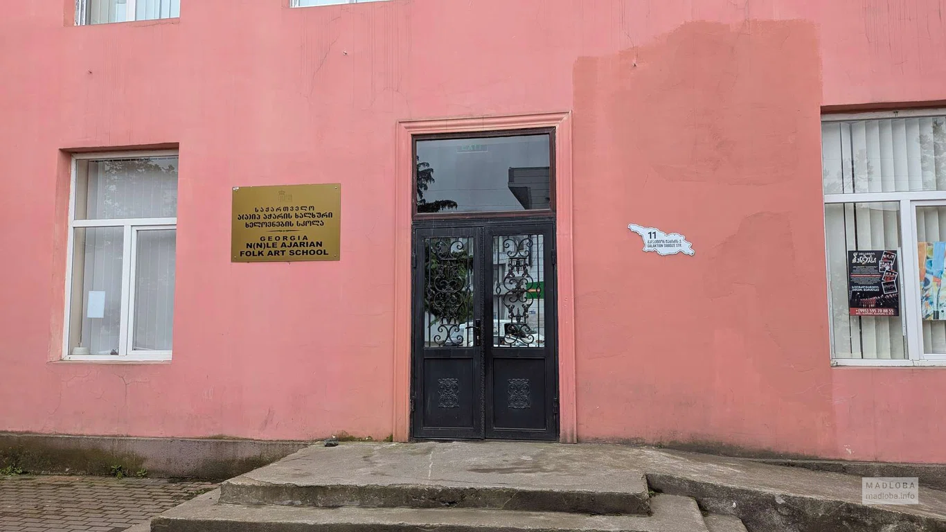 Школа народного искусства в Батуми