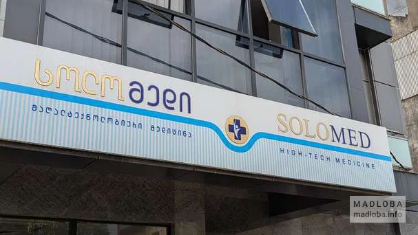 Медицинский центр "СолоМед" в Батуми