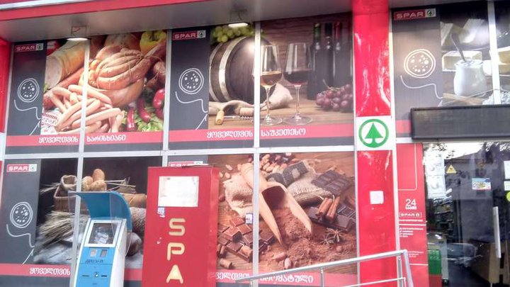 Spar Partner (Zviad Gamsakhurdia Ave. 23)