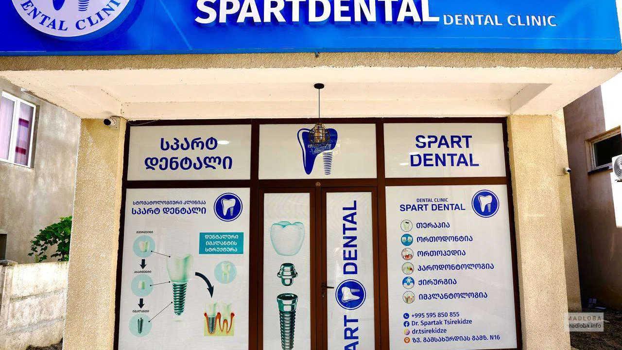 Вход в стоматологию Spart Dental