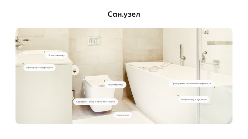 Стандартная уборка клининговой компании Greeny- Сан.узел