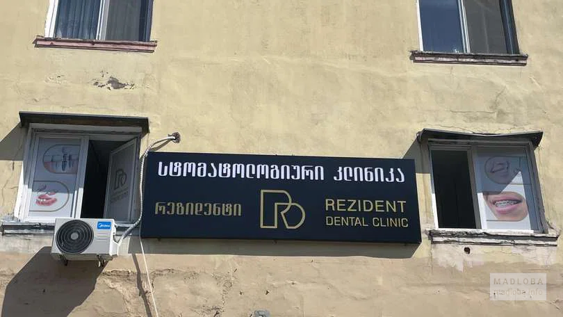 Здание стоматологии Rezident Clinic