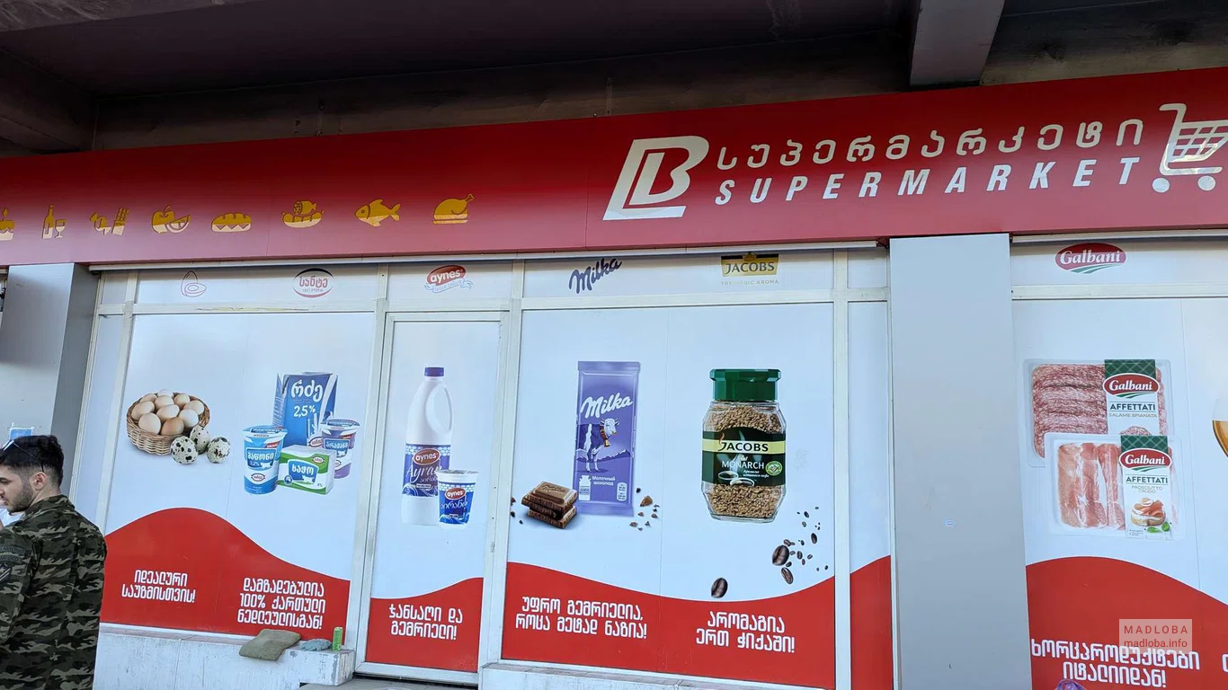 Супермаркет Billion на улице Чавчавадзе, 21