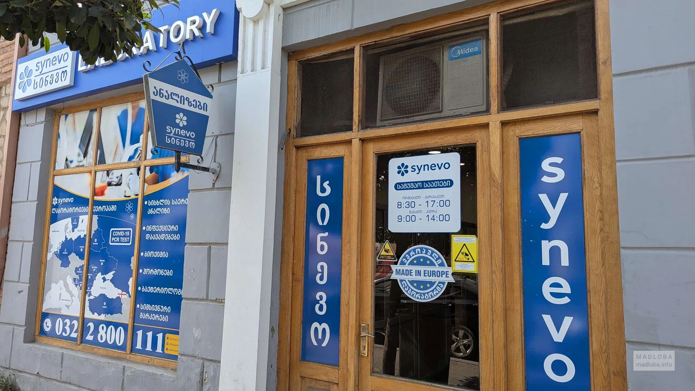 Медицинская лаборатория "Synevo Georgia" в Телави