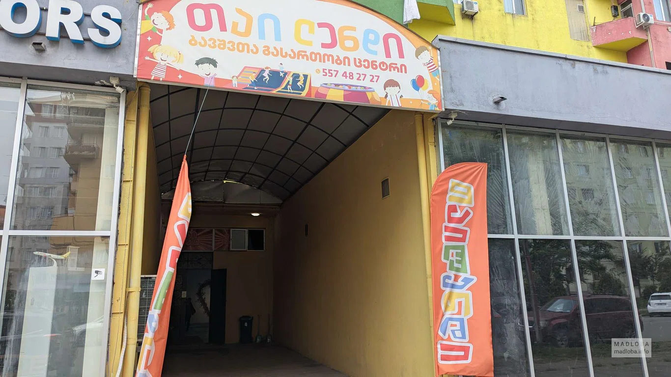 Детский развлекательный центр "Tailendy"