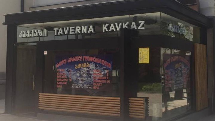 Taverna Kavkaz Pub-რესტორანი