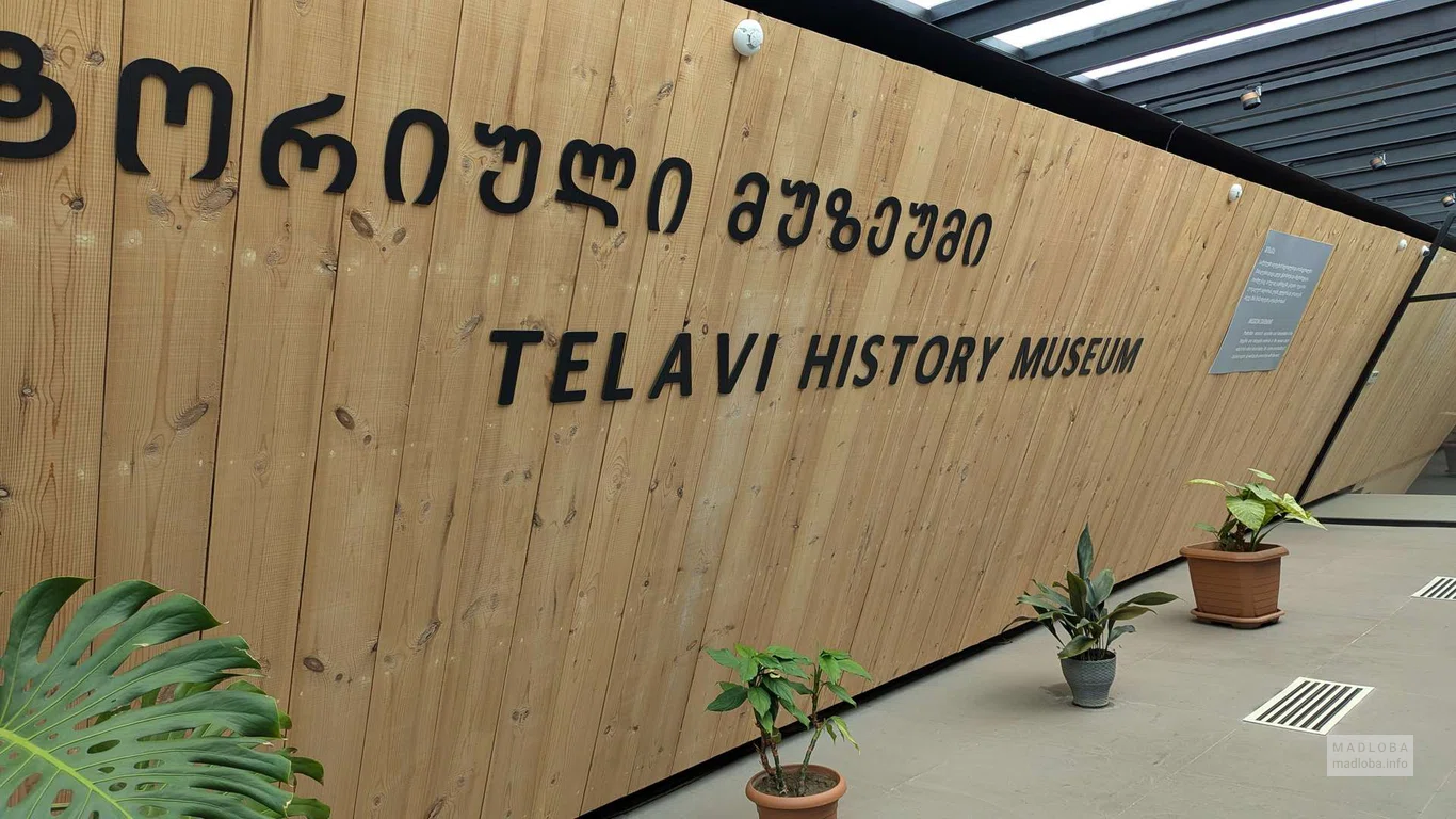 Вывеска Telavi History Museum