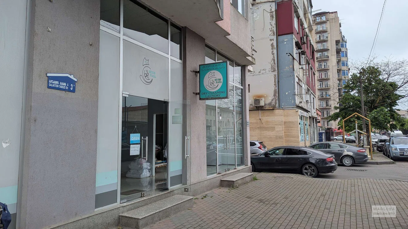 Прачечная "Tetri Kata"