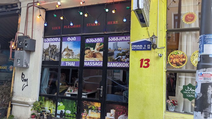 ტაილანდური მასაჟი ბანგკოკი