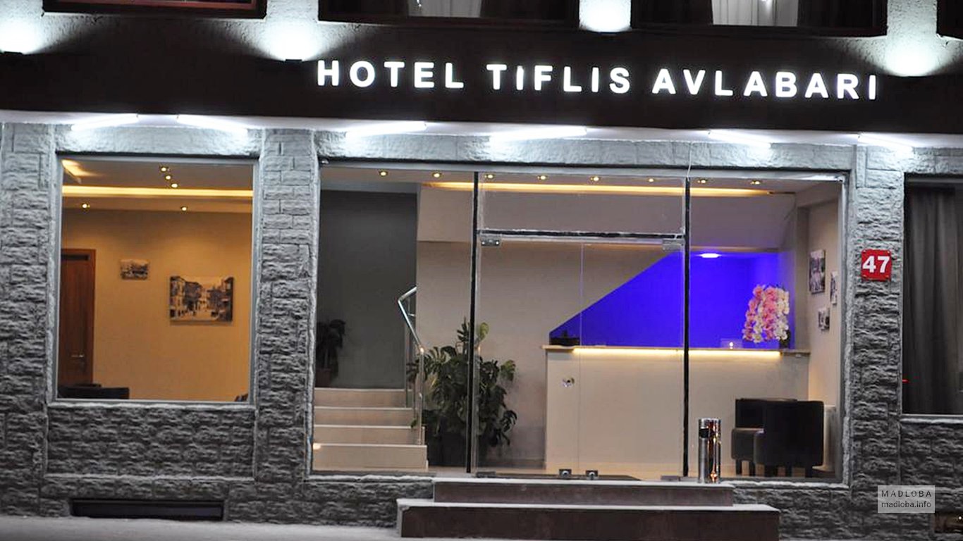 Главный вход Tiflis Avlabari Hotel