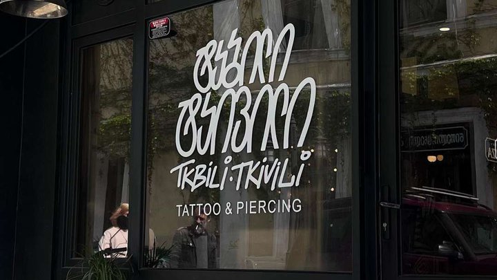 Tkbili Tkivili Tattoo