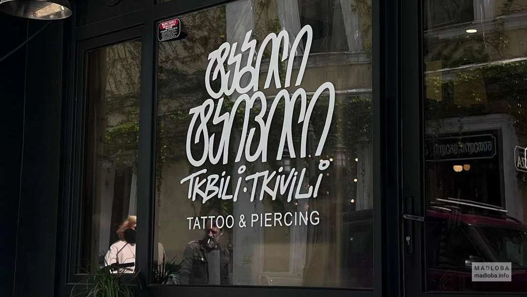 "Tkbili Tkivili Tattoo" вход в салон