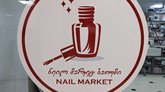 Nail Market (DS Mall)