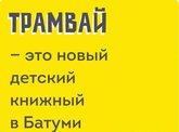 ტრამვაი