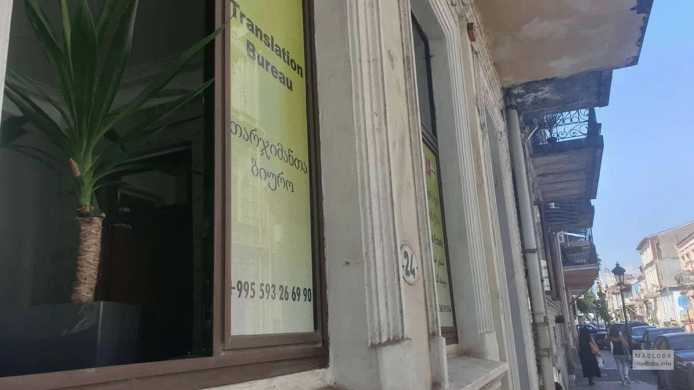 Вид на здание Translation Service Batumi