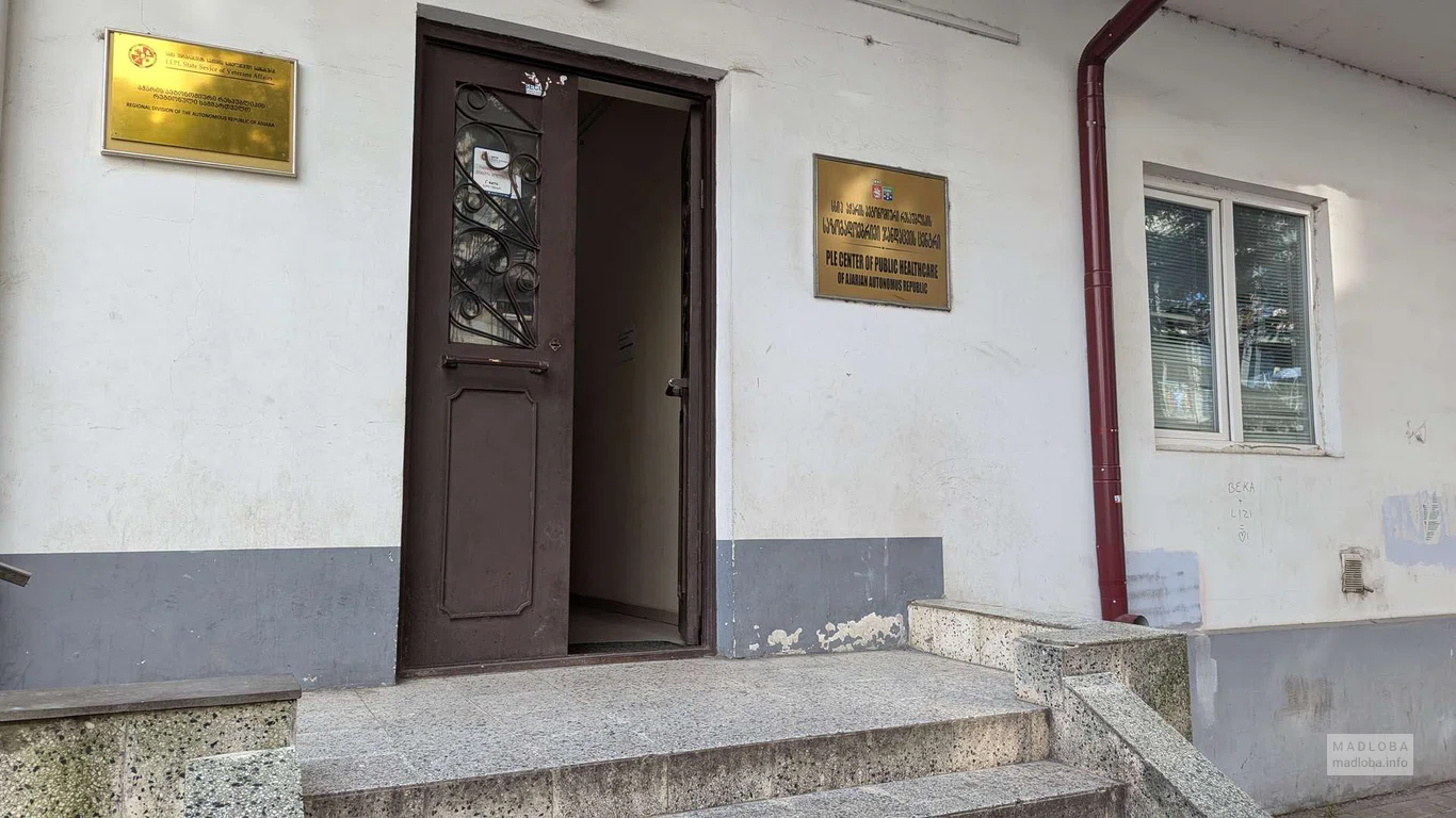 Центр общественного здоровья Аджарской Автономной Республики