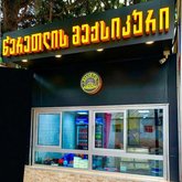 წერეთელი მექსიკური