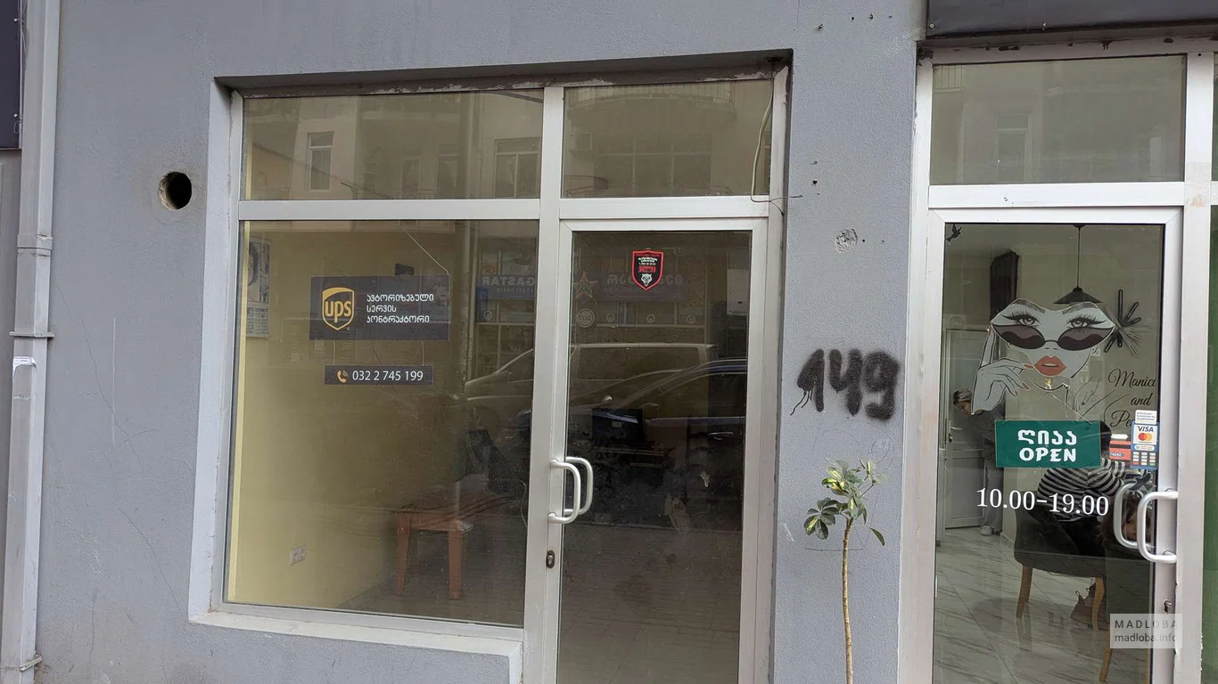 United Parcel Service (UPS) – служба международной доставки в Батуми