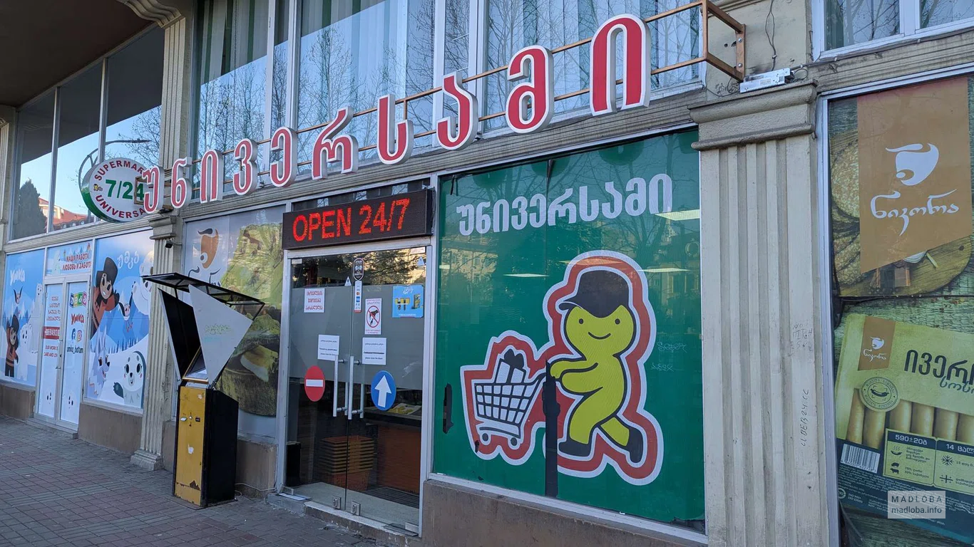 Круглосуточный универсам на улице Зубалашвили, 31