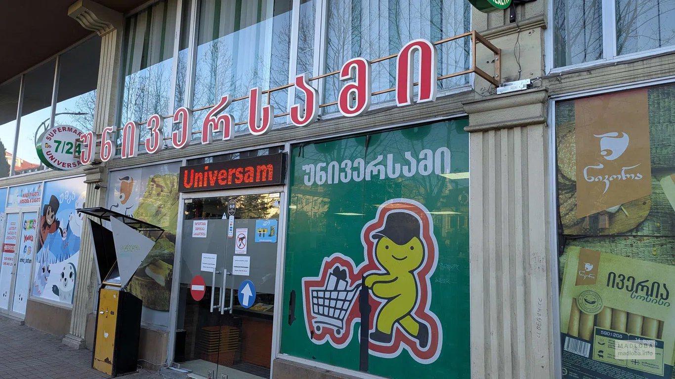 Круглосуточный универсам на улице Зубалашвили, 31 фасад