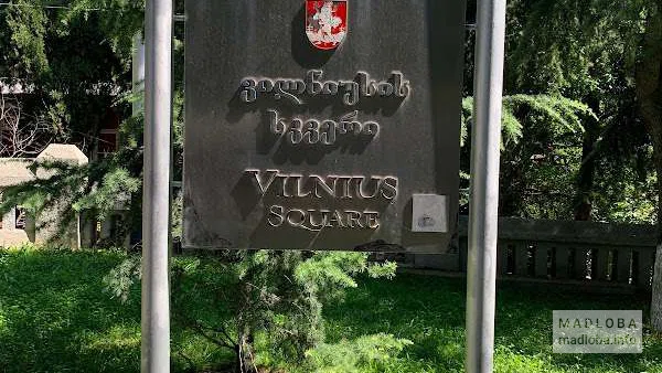Табличка в Вильнюсском парке в Тбилиси