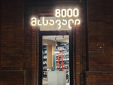 8000 რთველი