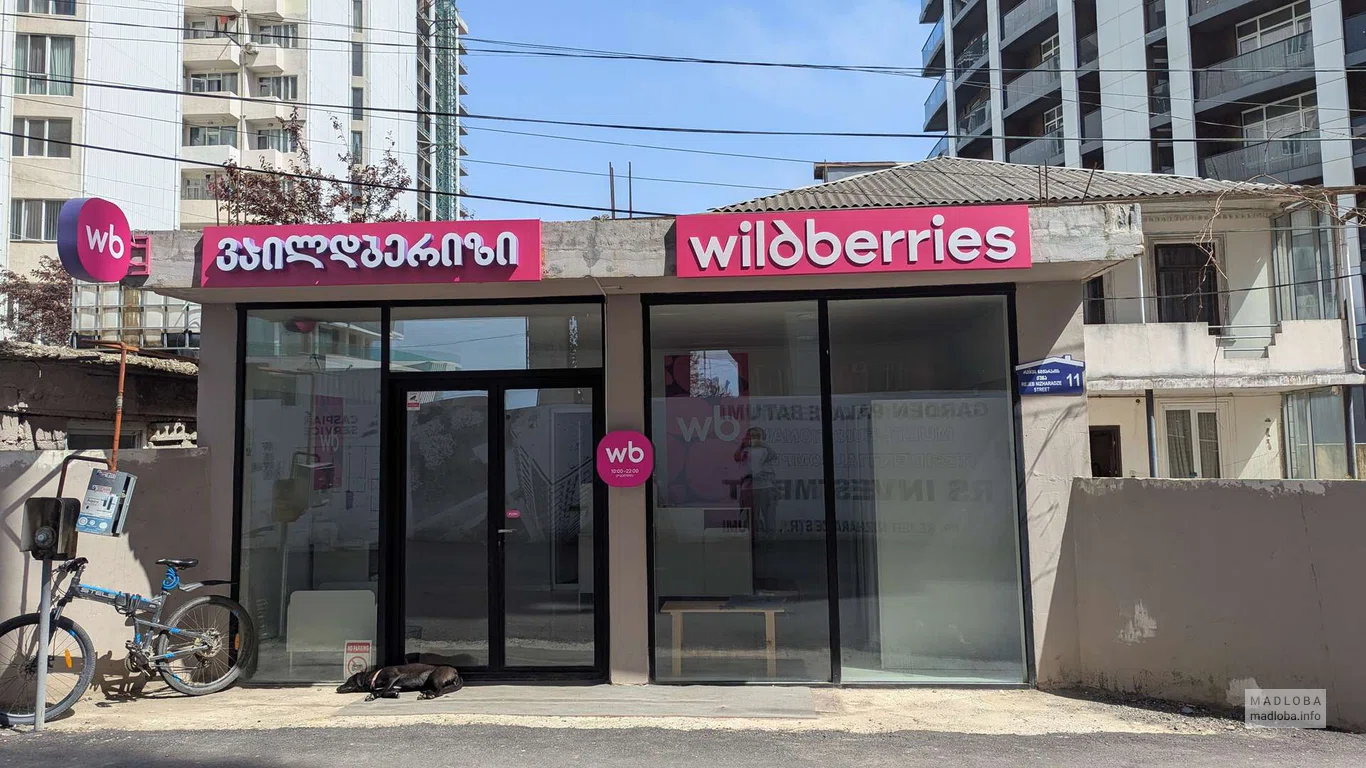 Wildberries в Батуми — удобный пункт выдачи на Ниджарадзе, 11