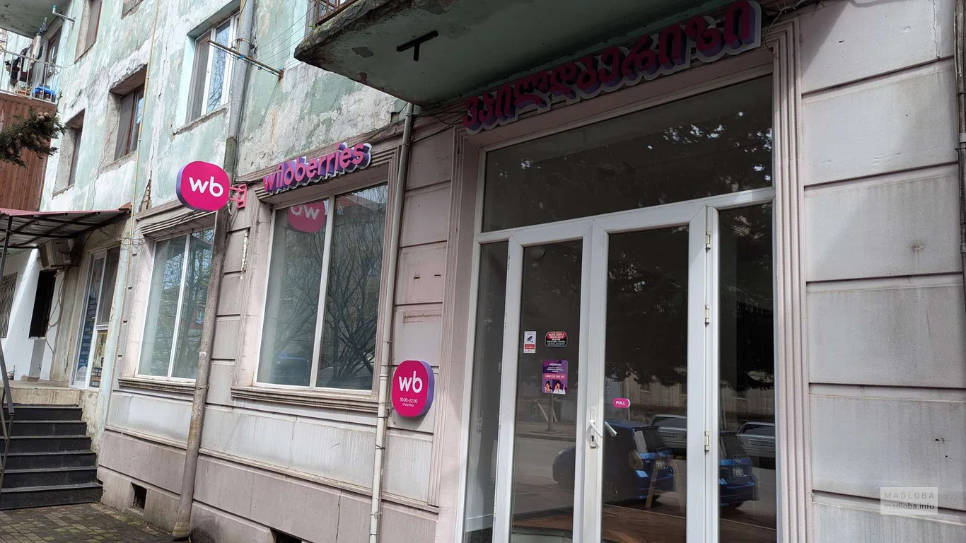 Пункт выдачи Wildberries на ул. Лермонтова в Батуми