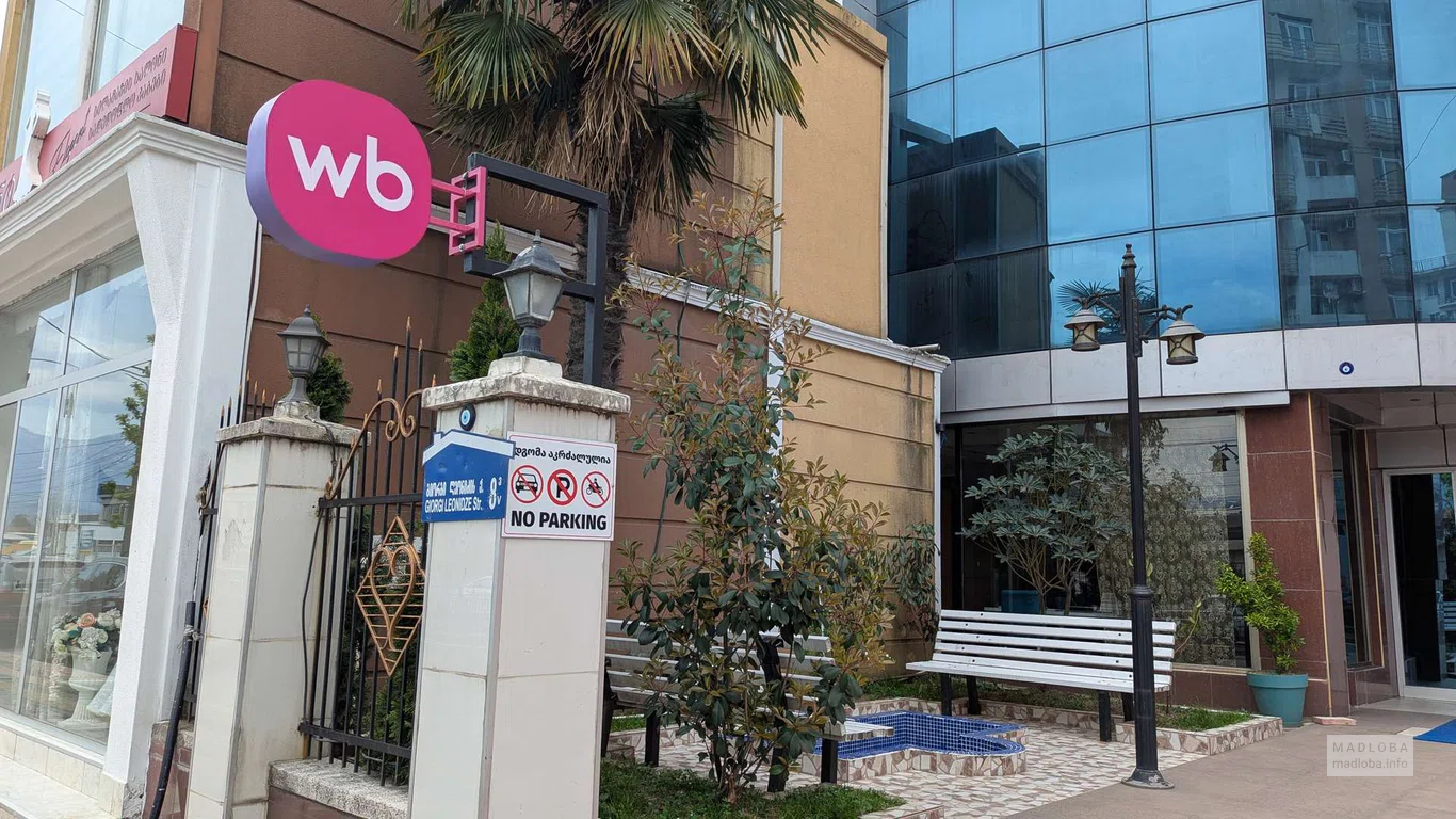 Wildberries — пункт выдачи на улице Леонидзе, 8