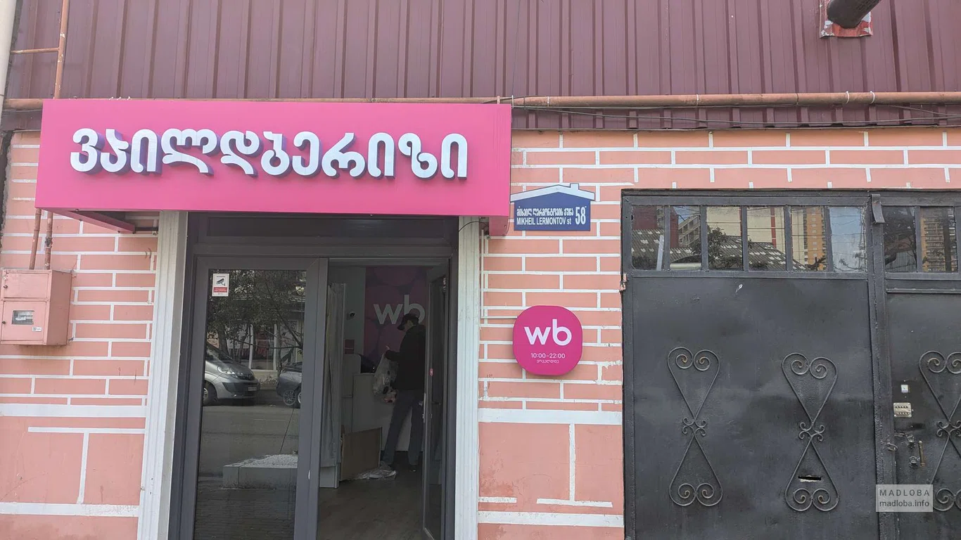 Wildberries – пункт выдачи в Батуми