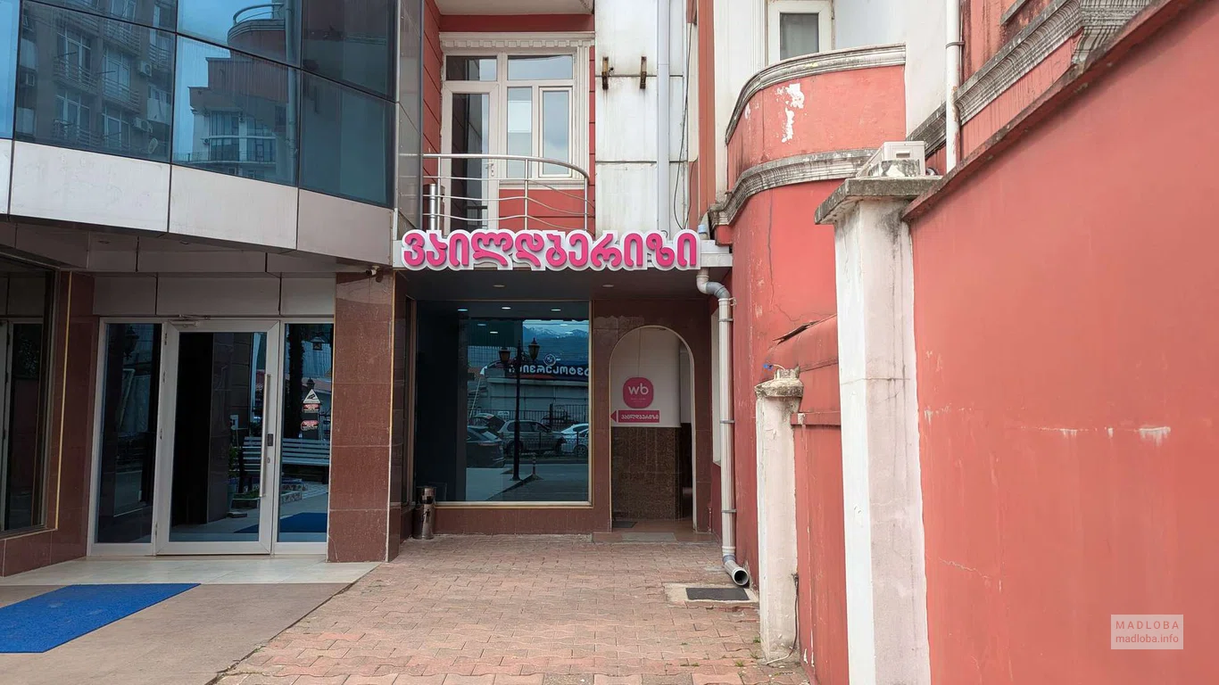 Wildberries в Батуми — пункт выдачи заказов