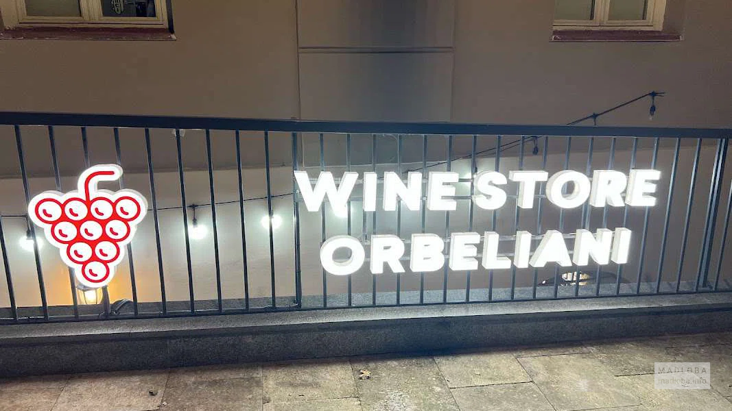 Wine Store Orbeliani — магазин и дегустационный зал грузинских вин в Тбилиси
