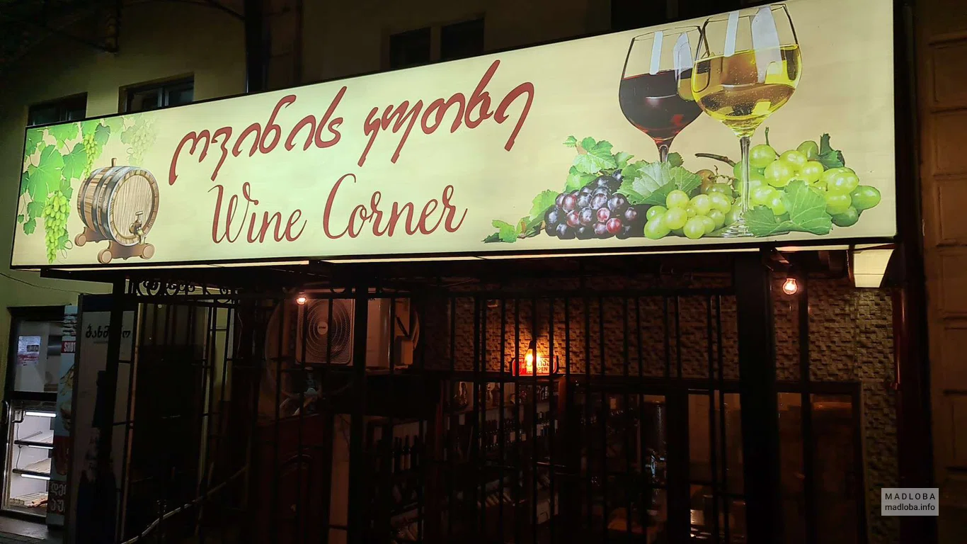 Магазин спиртных напитков "Wine Corner"