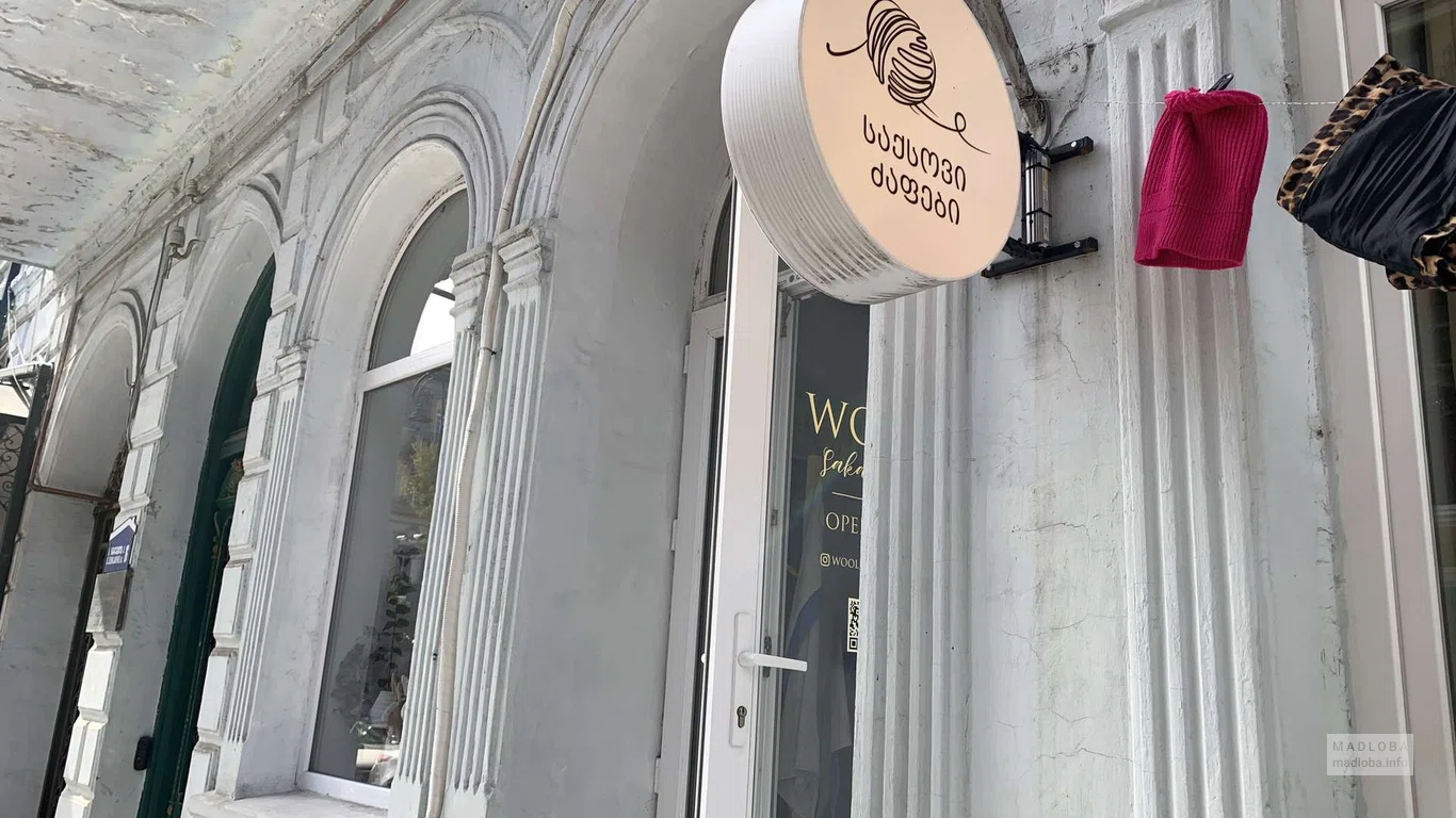Магазин пряжи и ниток Wool Sakartvelo