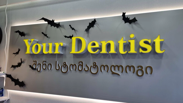 თქვენი სტომატოლოგი