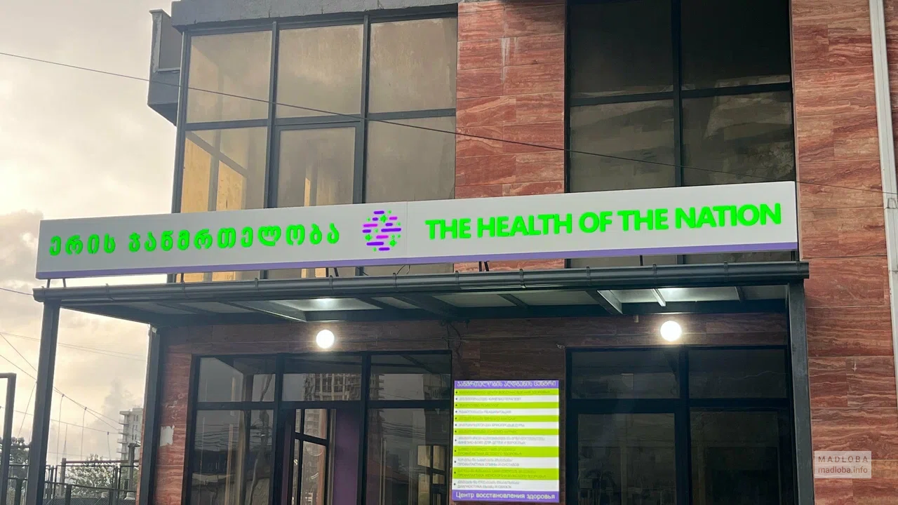 Здоровье нации — центр кинезитерапии и восстановления в Батуми