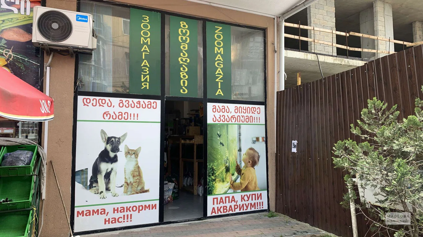 Zoomagazia - Магазин для животных в Батуми — корма, аквариумы, аксессуары