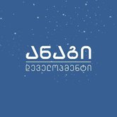 ანაგი დეველოპმენტ 1