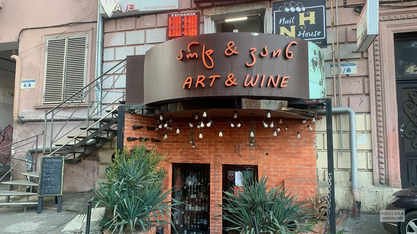 Вывеска магазина Art&Wine в Грузии