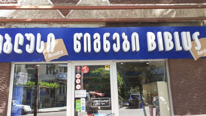 Biblusi (Rustaveli St. 28)