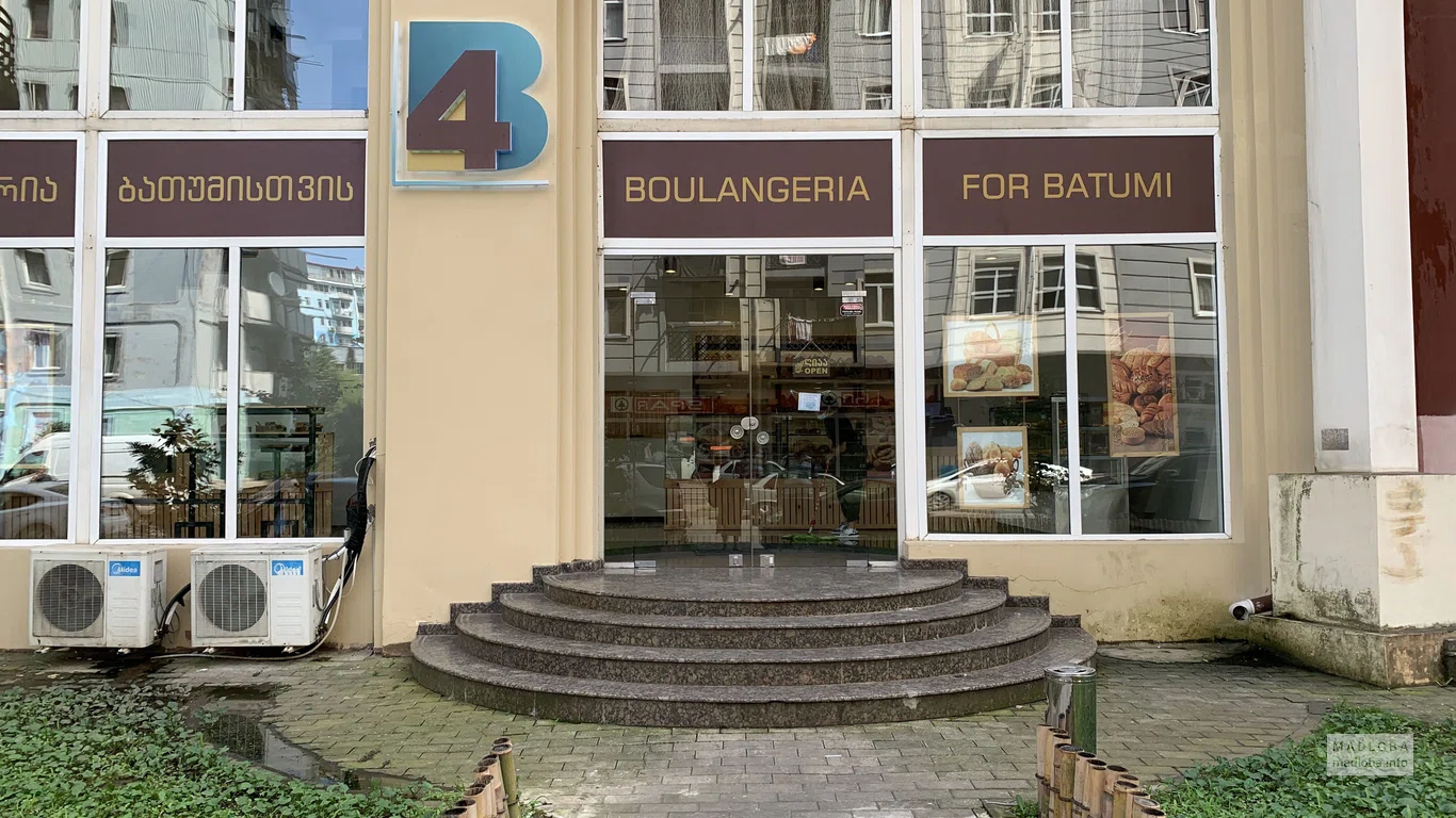 Вход в пекарню Boulangeria 4 Batumi