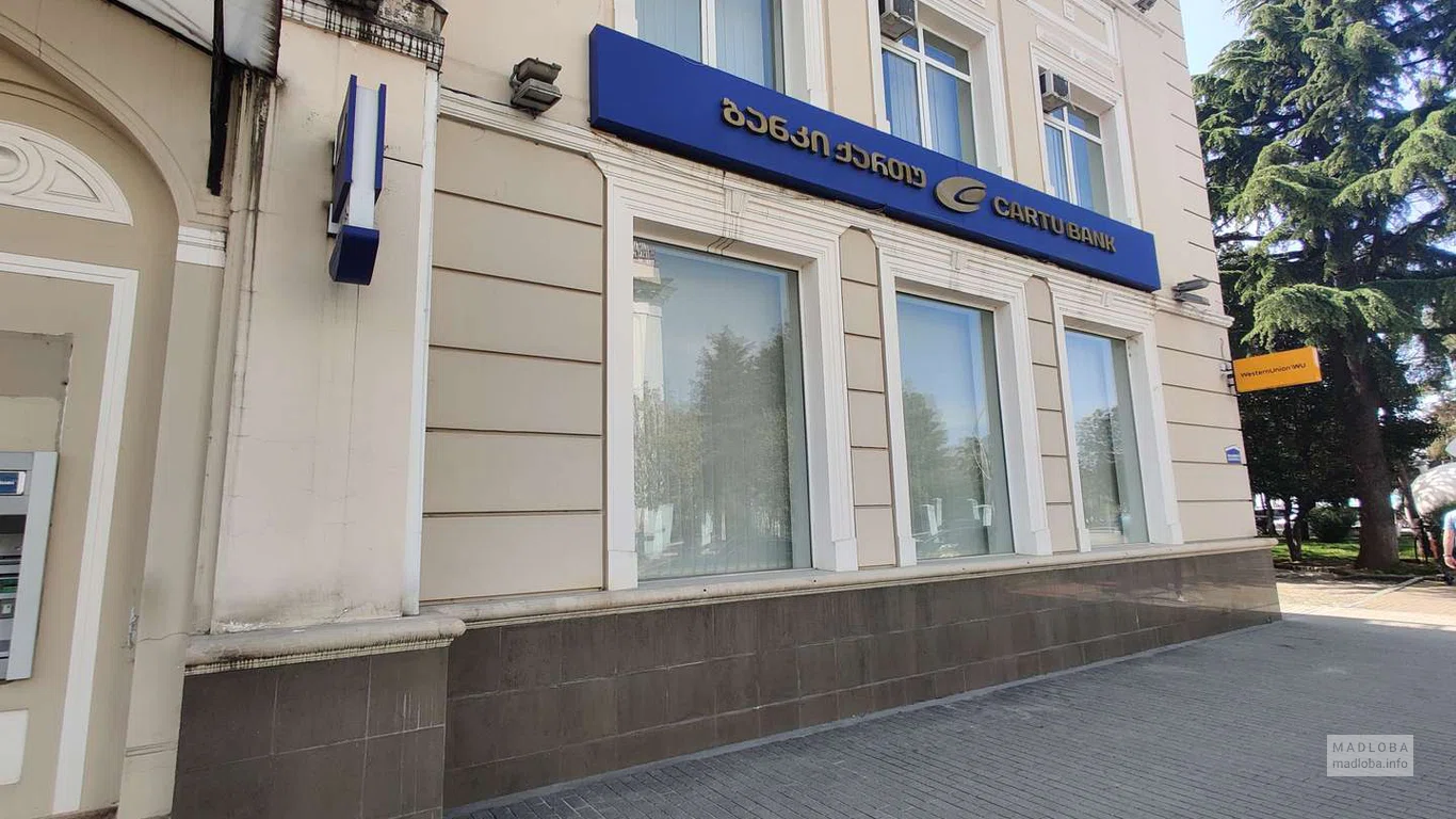 Отделение Cartu Bank на Грибоедова в Батуми - Madloba