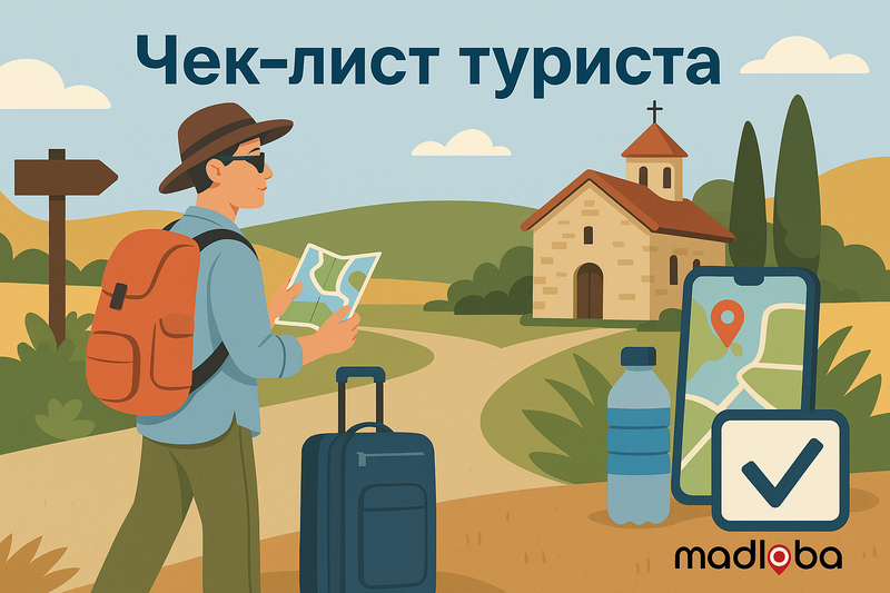 чек-лист туриста.png