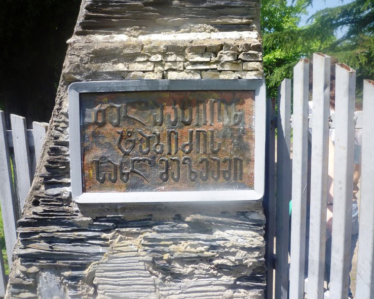 Табличка у входа в музей Табидзе в Грузии