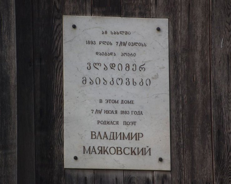 Табличка на здании дома-музея Маяковского в Багдати
