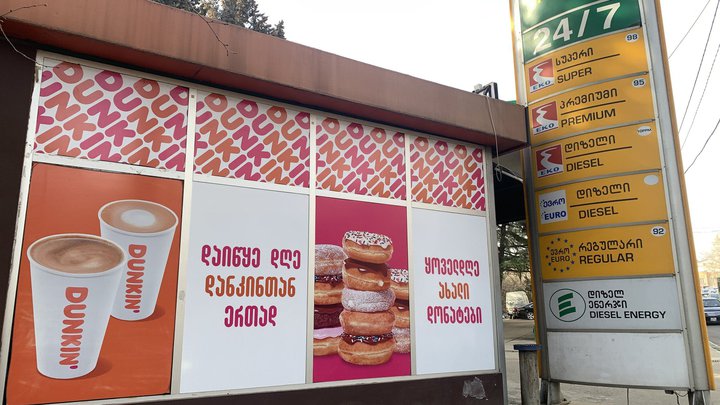 Dunkin' Donuts на улице Торнике Эристави