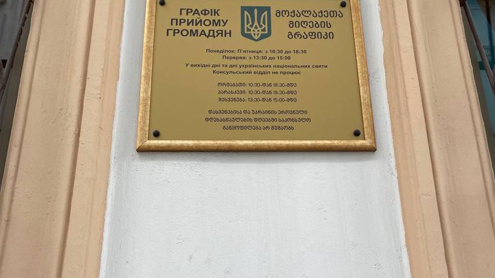 Embassy of Ukraine in Batumi