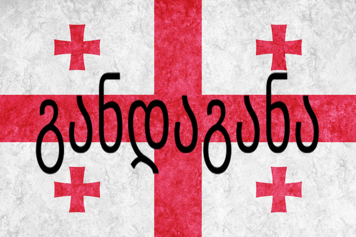 განდაგანა_with_flag_final.png