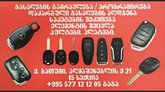 Ремонт автомобильных ключей (ул. Агмашенебели 1)