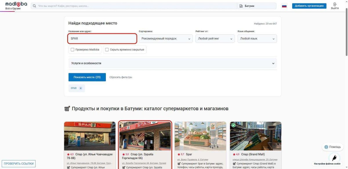 Поиск SPAR в каталоге магазинов Батуми